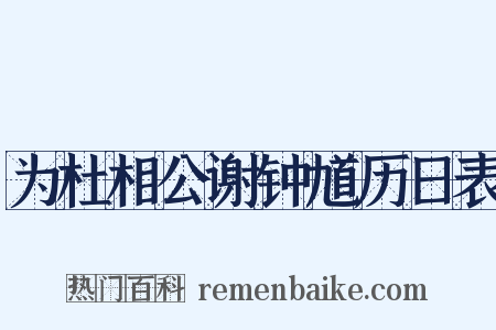 为杜相公谢钟馗历日表是什么意思的图片